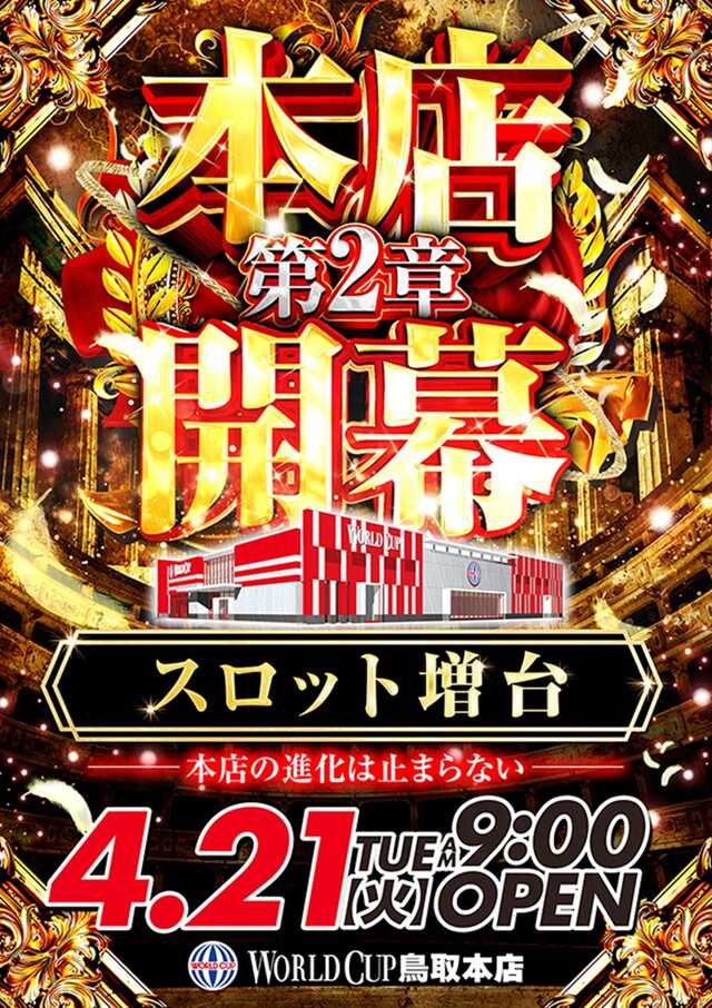 ワールドカップ鳥取本店