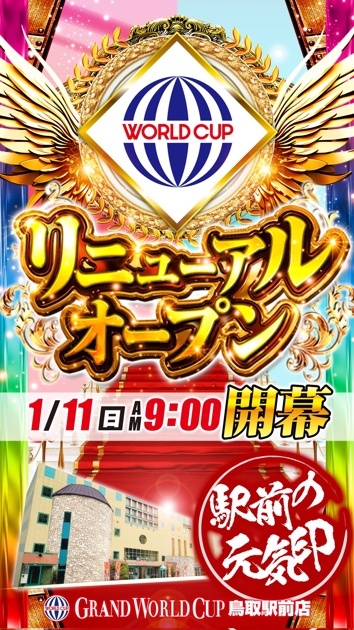 グランワールドカップ鳥取駅前店