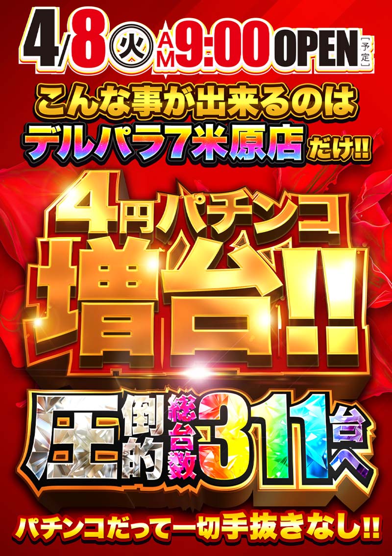 デルパラ７米原店