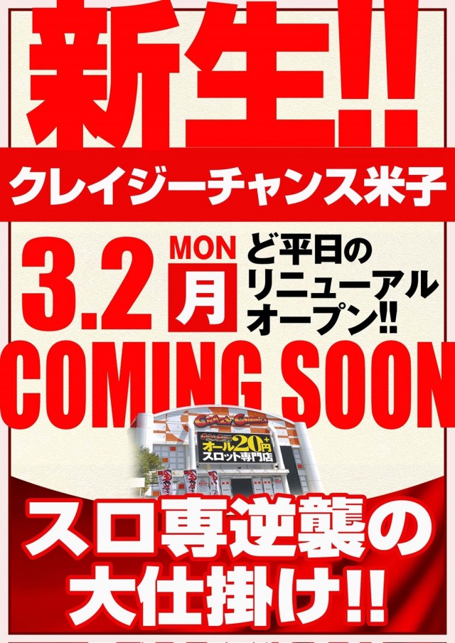 クレイジーチャンス米子