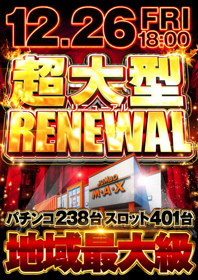 ジャンボマックス浜乃木店