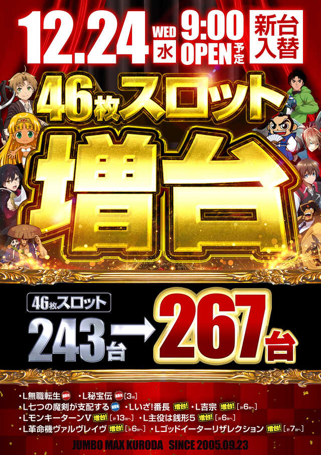 ジャンボマックス黒田店