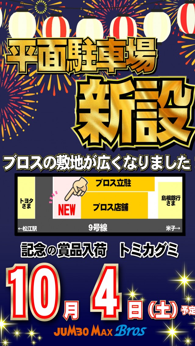 ジャンボマックスブロス