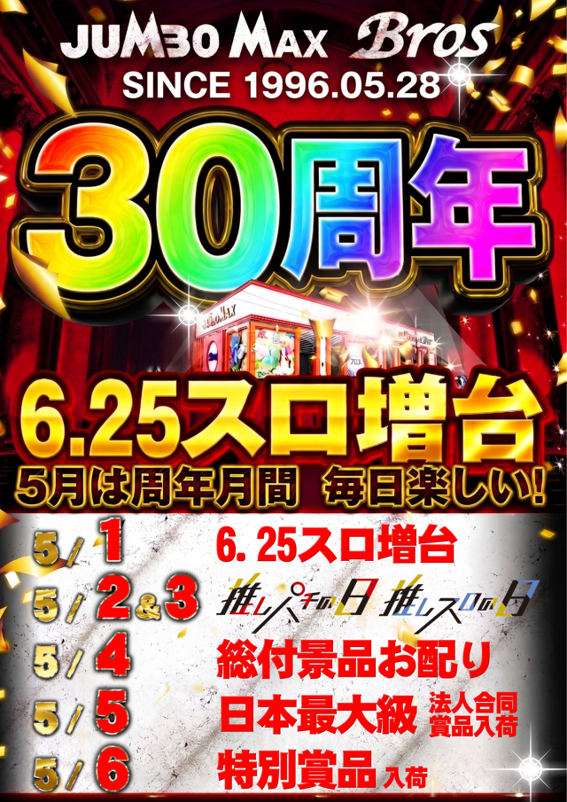 ジャンボマックスブロス