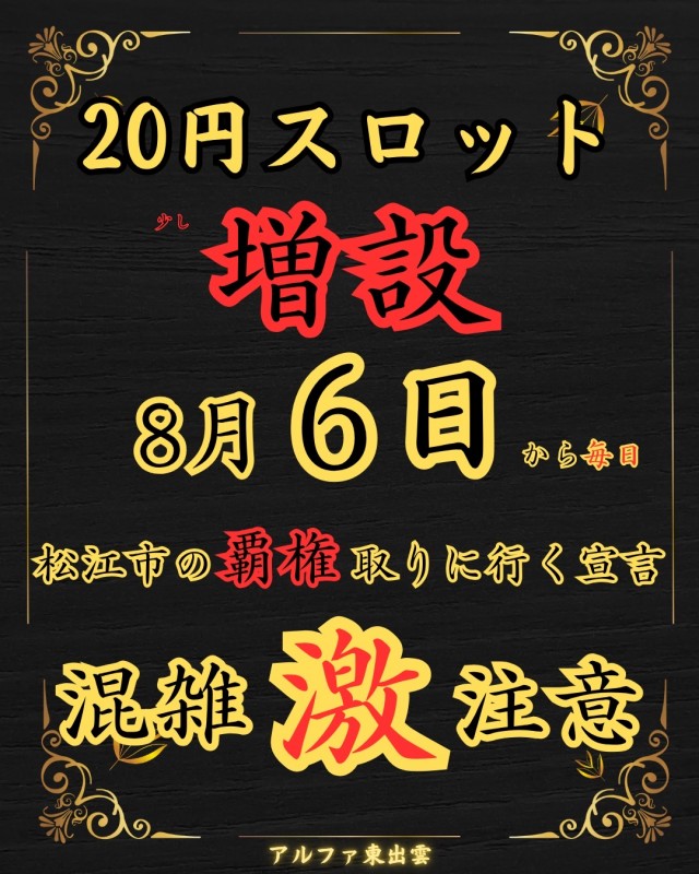 アルファ東出雲店