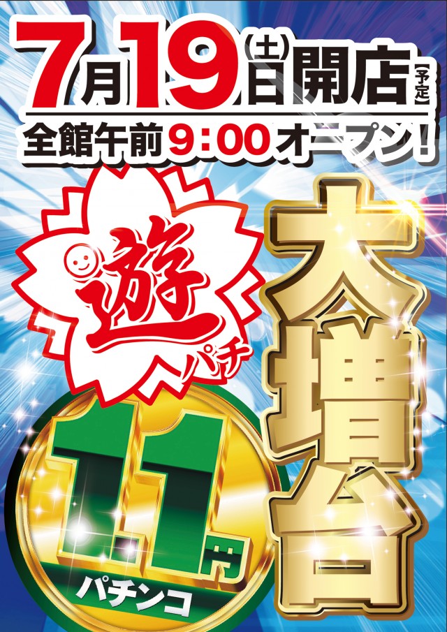 テキサス益田