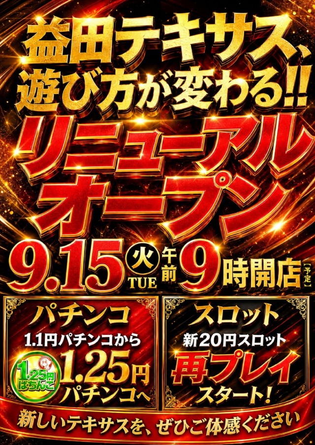 テキサス益田