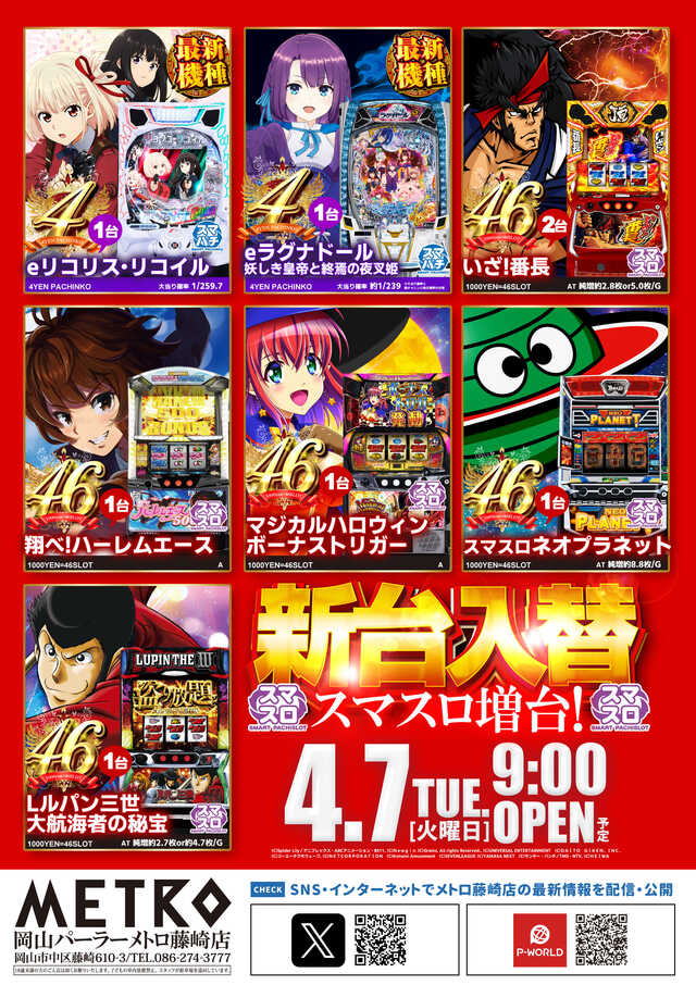 岡山パーラーメトロ藤崎店