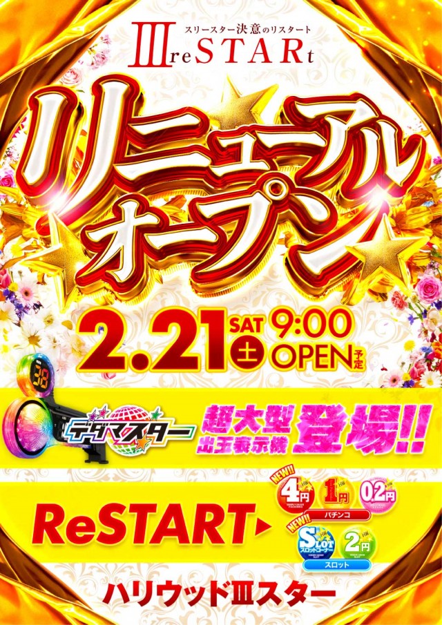 ハリウッドⅢスター