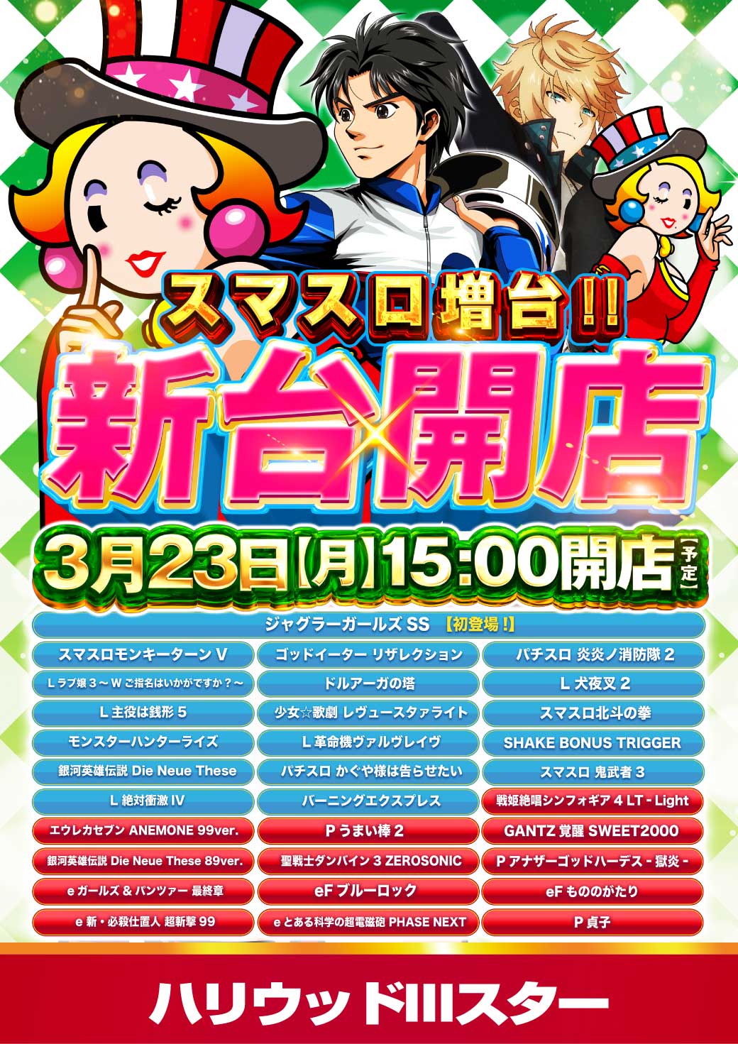 ハリウッドⅢスター