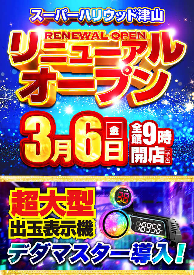 スーパーハリウッド津山店