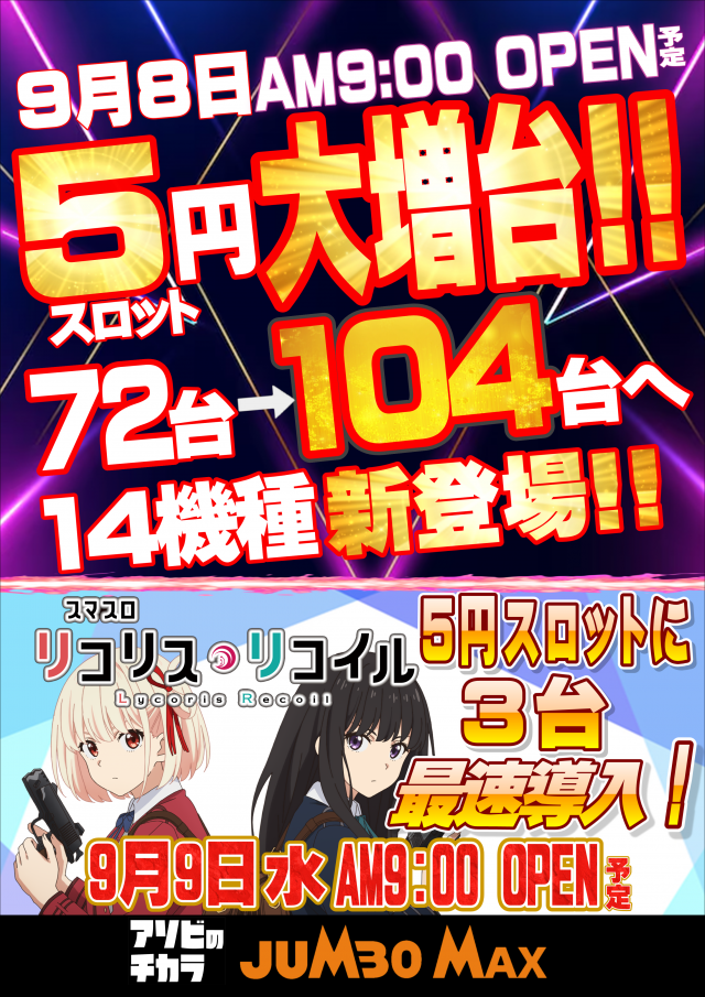 ジャンボマックス大州店