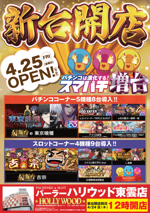 パーラーハリウッド東雲店