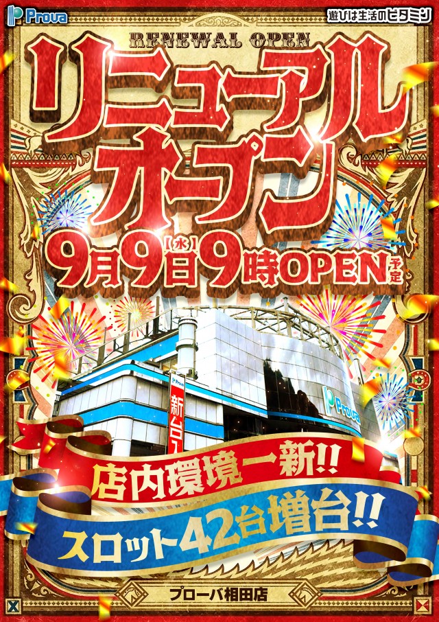 プローバ相田店