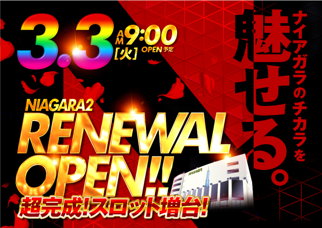 ナイアガラ２