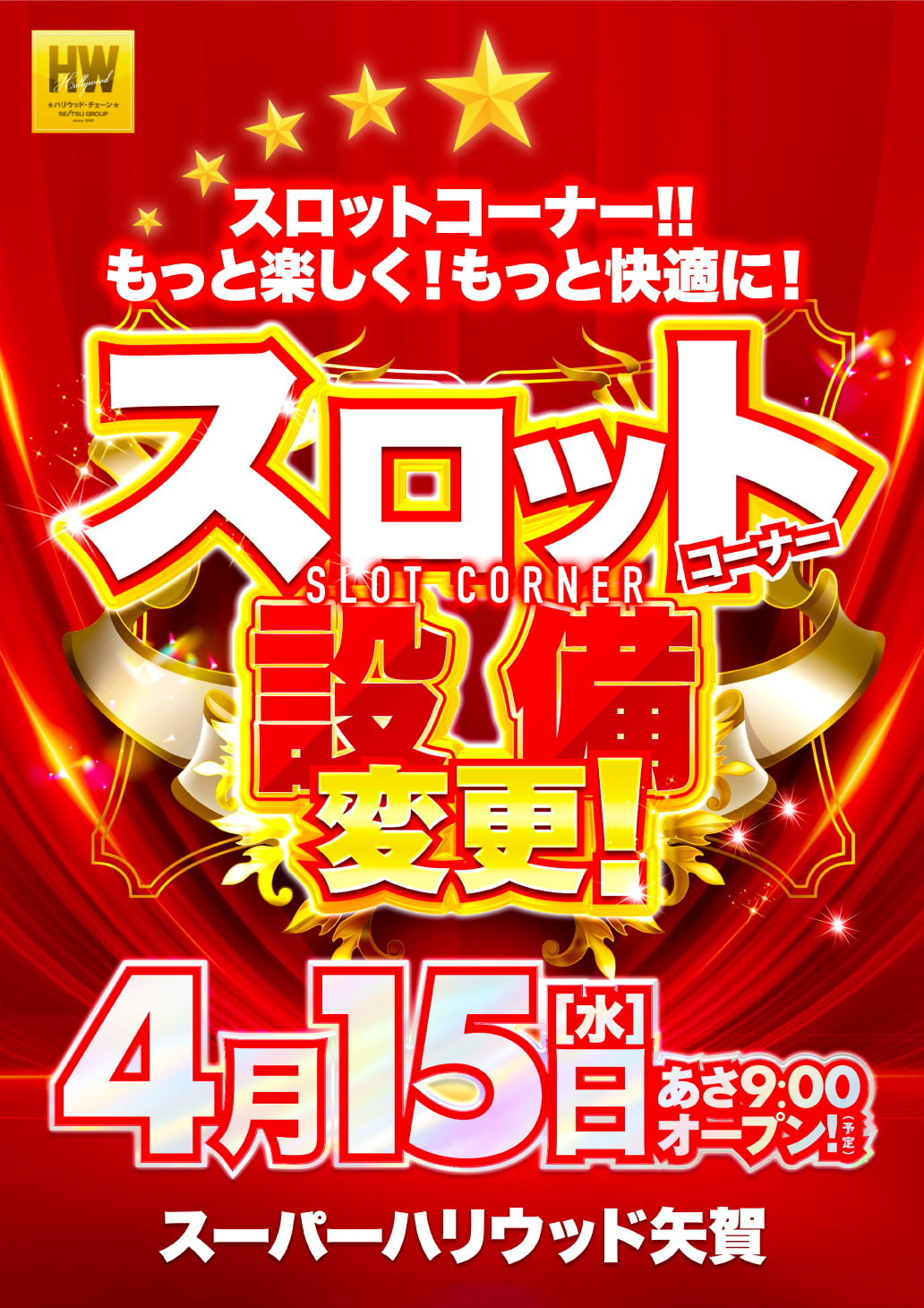 スーパーハリウッド矢賀店