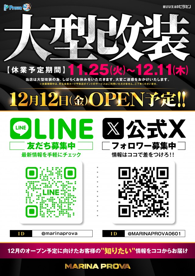 マリナプローバ（リニューアル等）