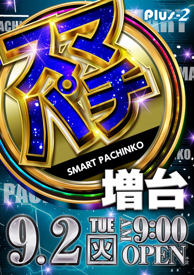 Ｐｌｕｓ－２（プラスツー）