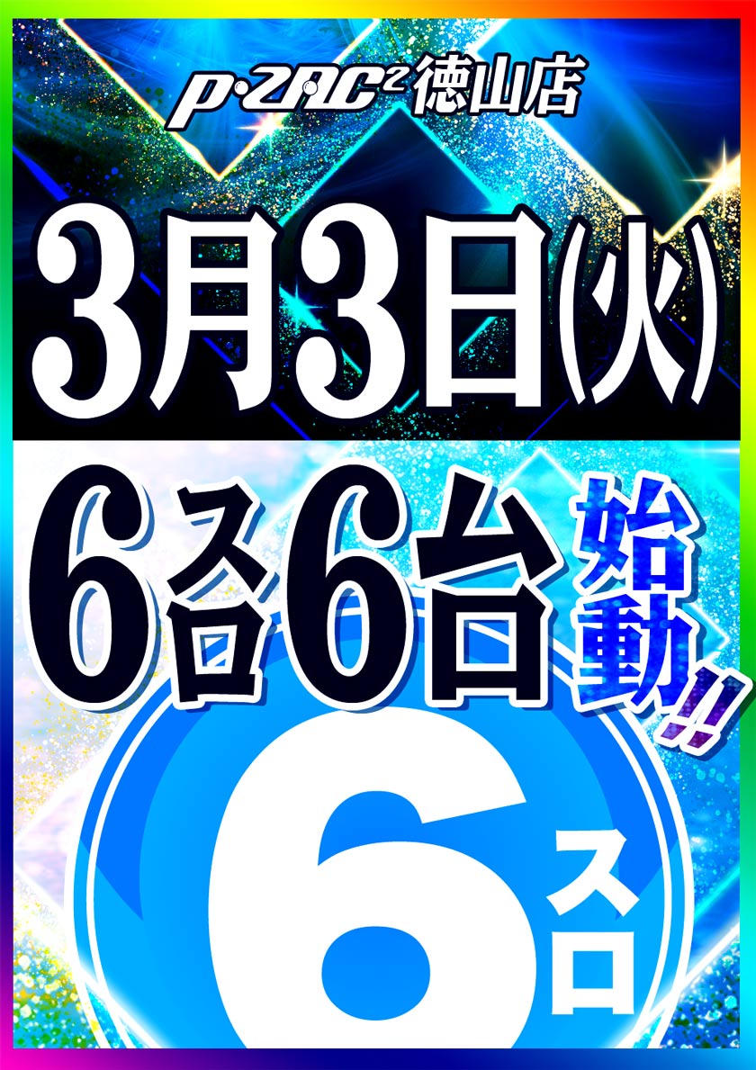 Ｐ・ＺＡＣ２徳山店