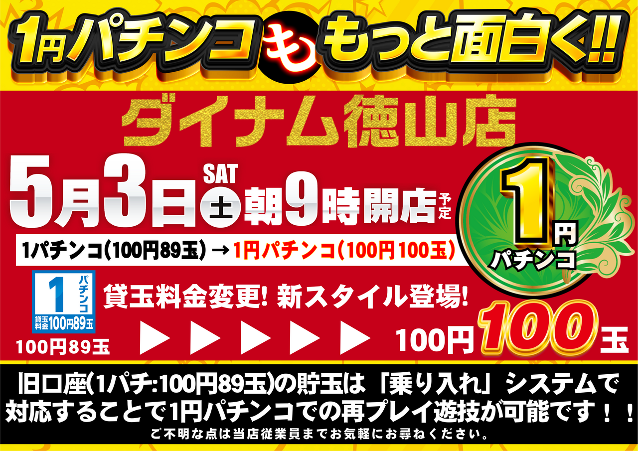 ダイナム徳山店