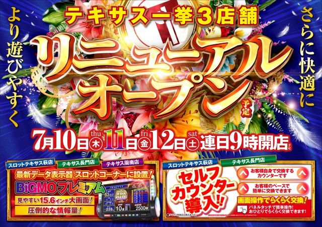 テキサス周南店