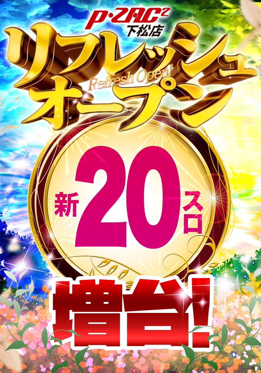 Ｐ・ＺＡＣ２下松店