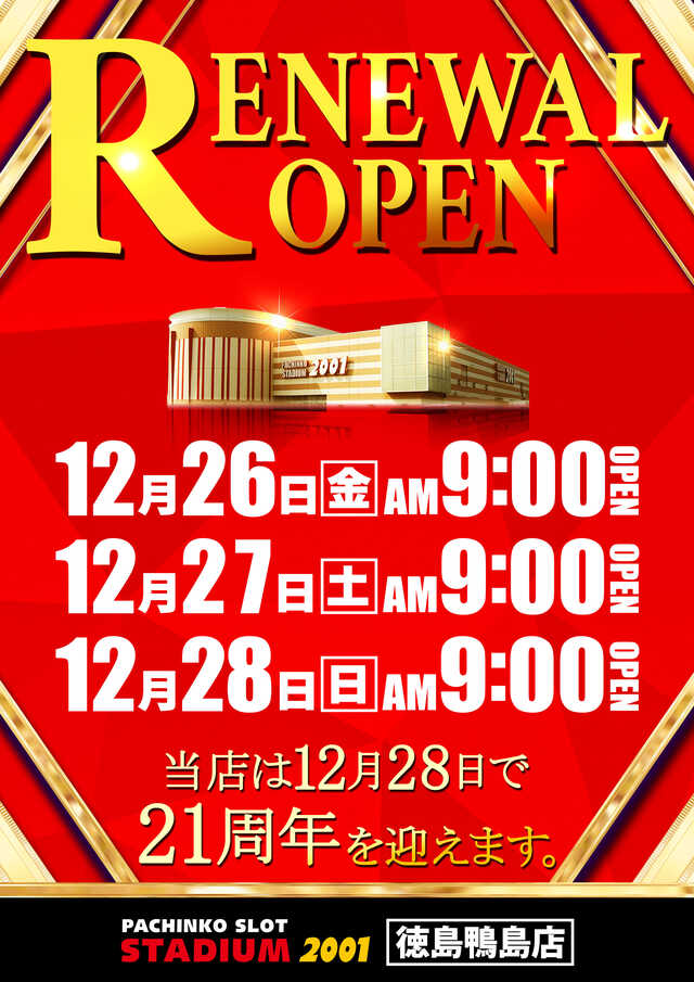 スタジアム２００１徳島鴨島店