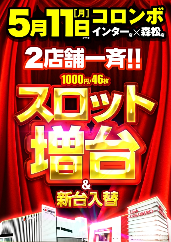 コロンボ　松山インター店