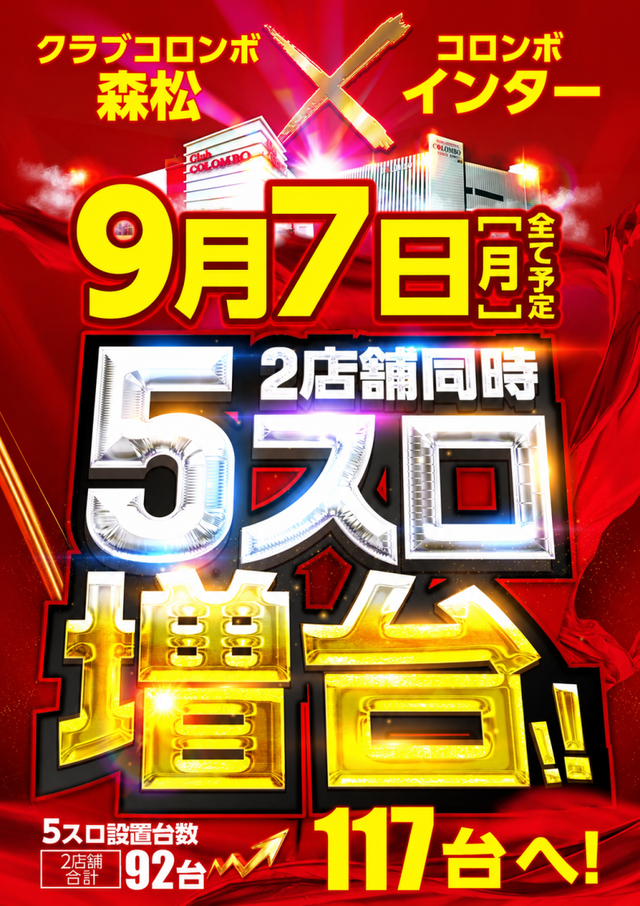 コロンボ　松山インター店