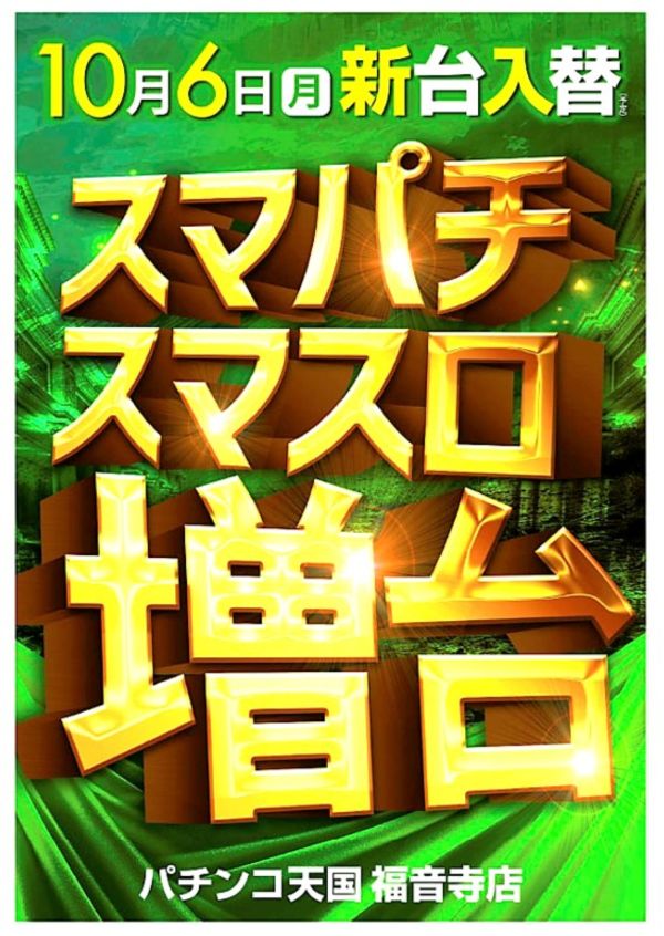 パチンコ天国福音寺店