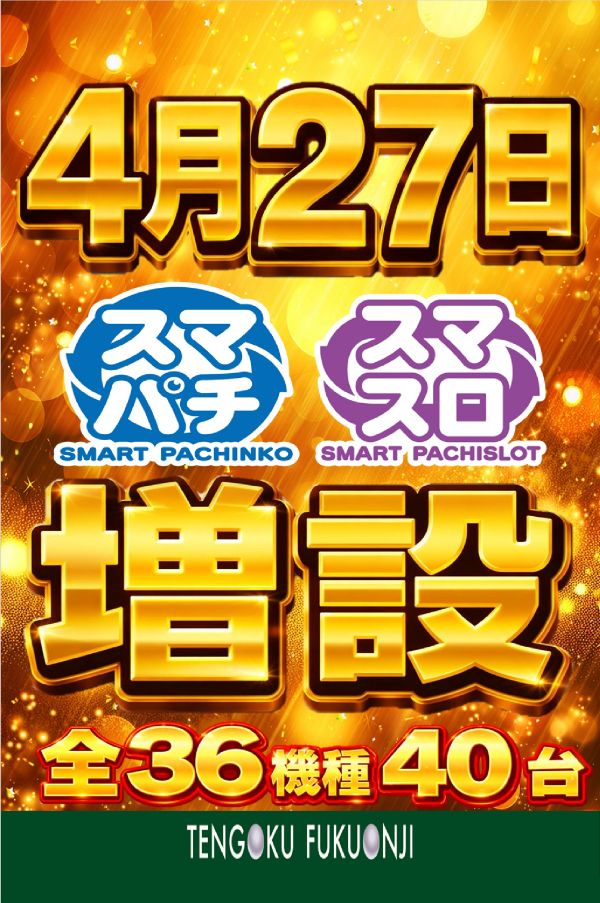 パチンコ天国福音寺店