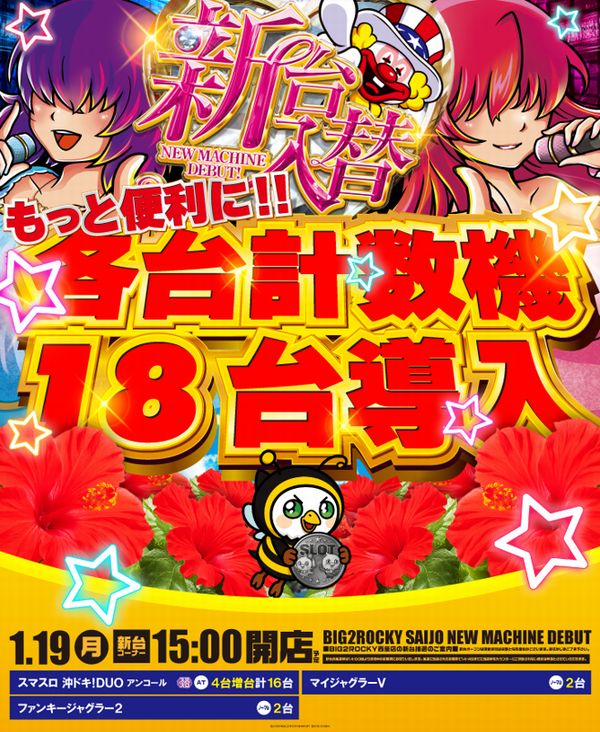 ＢＩＧ２ＲＯＣＫＹ西条店