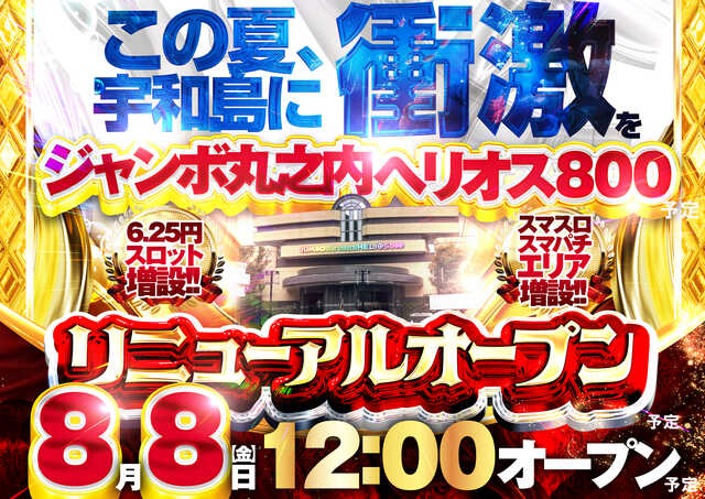 ジャンボ丸之内ヘリオス８００