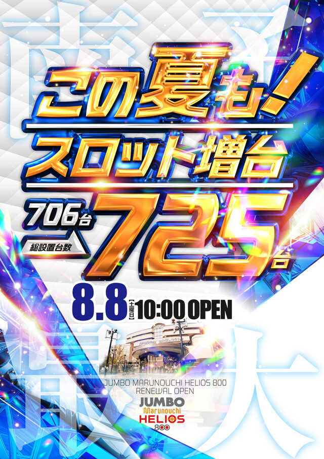 ジャンボ丸之内ヘリオス８００