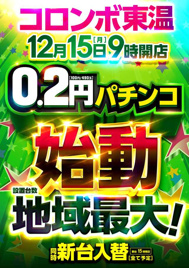 コロンボ東温店