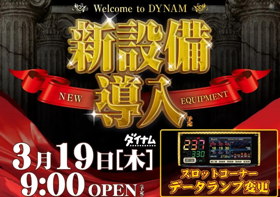 ダイナム野市店