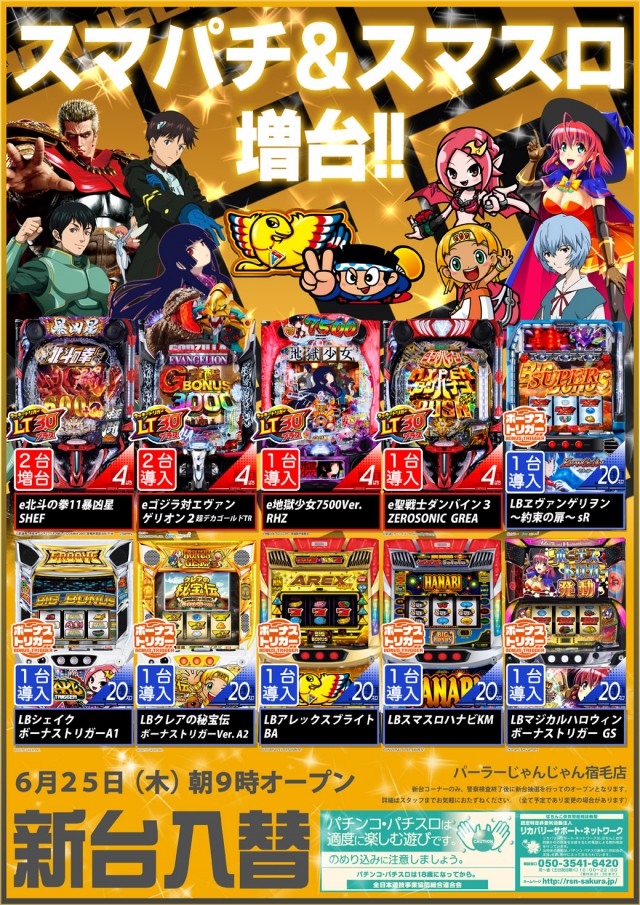 パーラーじゃんじゃん宿毛店