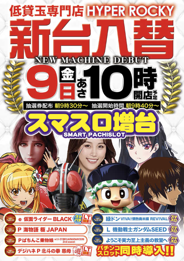 ハイパーロッキー福岡東店