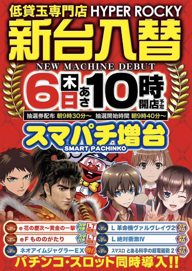 ハイパーロッキー福岡東店