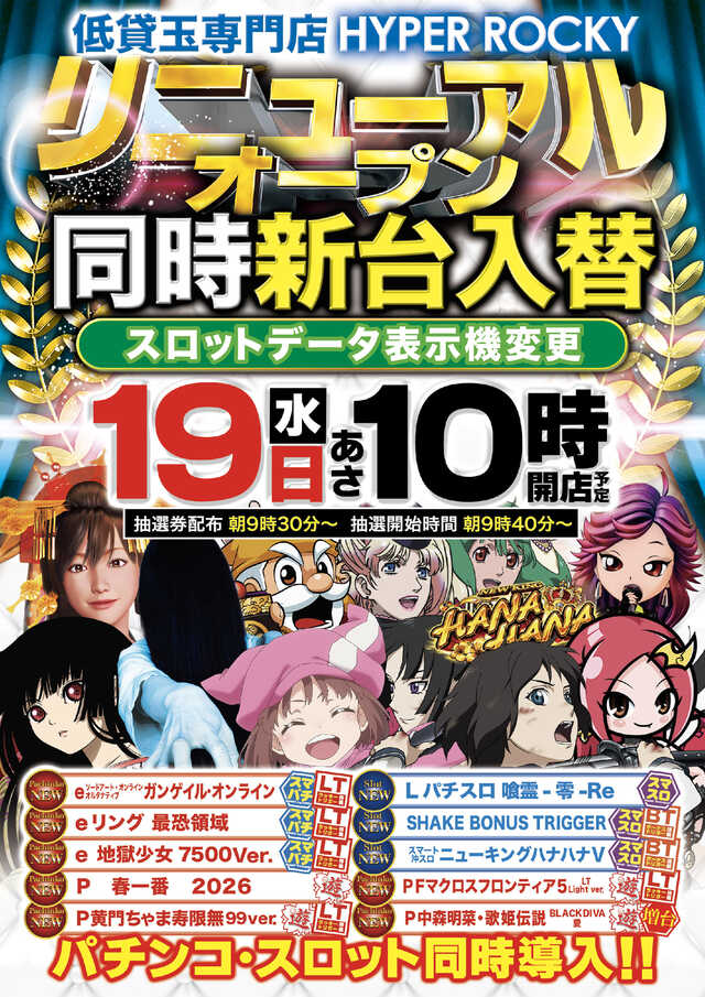ハイパーロッキー福岡東店