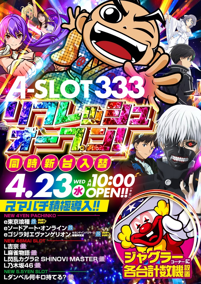 Ａ－ＳＬＯＴ３３３