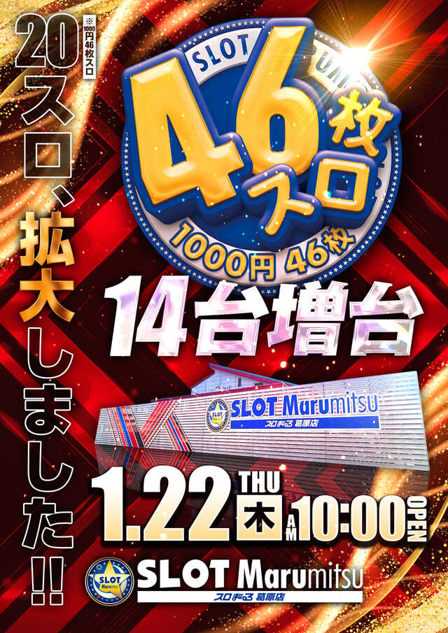 スロットまるみつ葛原店