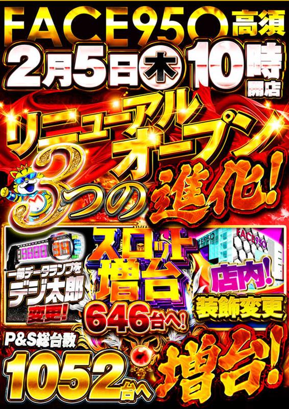 フェイス９５０高須