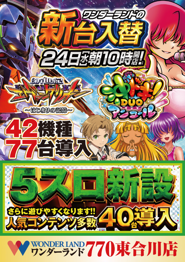 ワンダーランド７７０東合川店