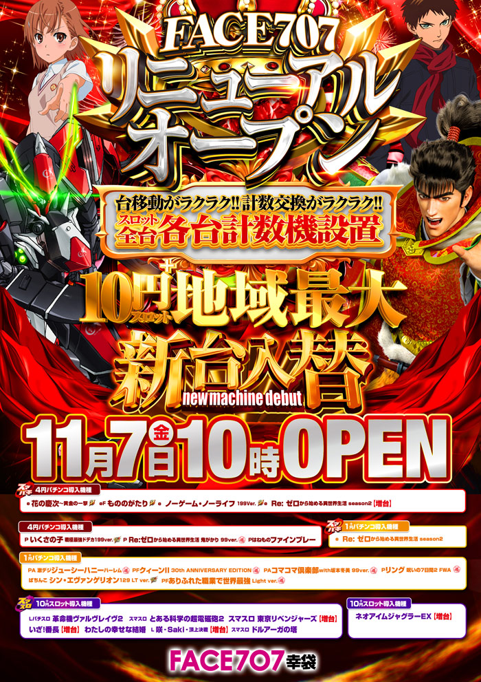 フェイス７０７幸袋