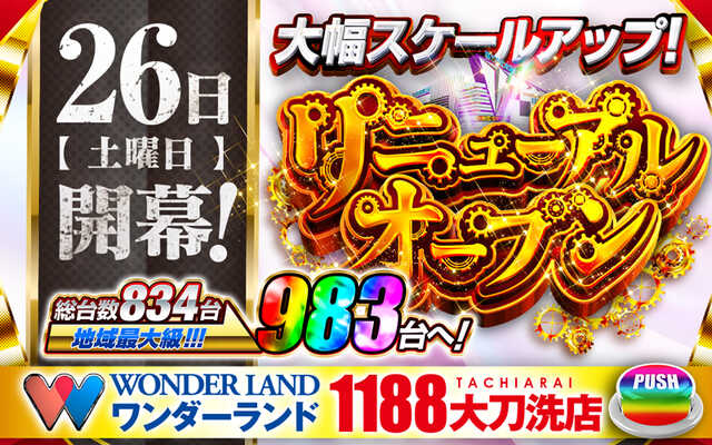 ワンダーランド１１８８大刀洗店