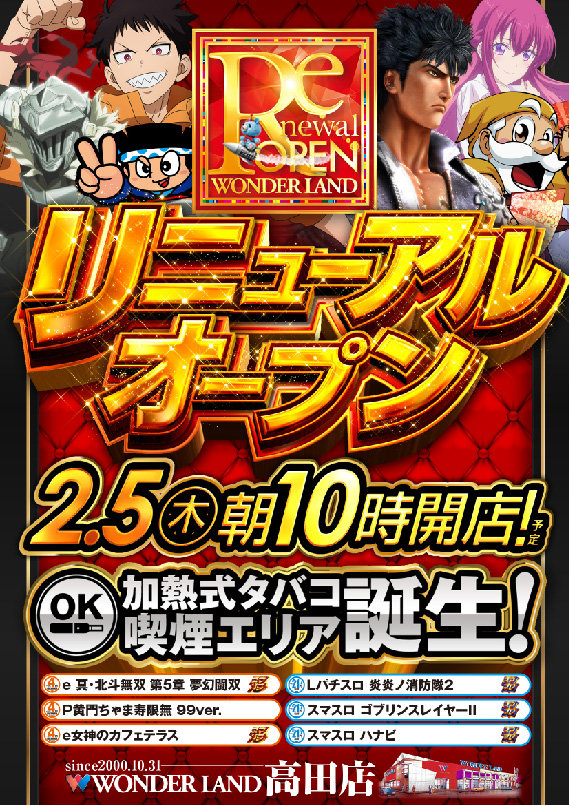 ワンダーランド高田店
