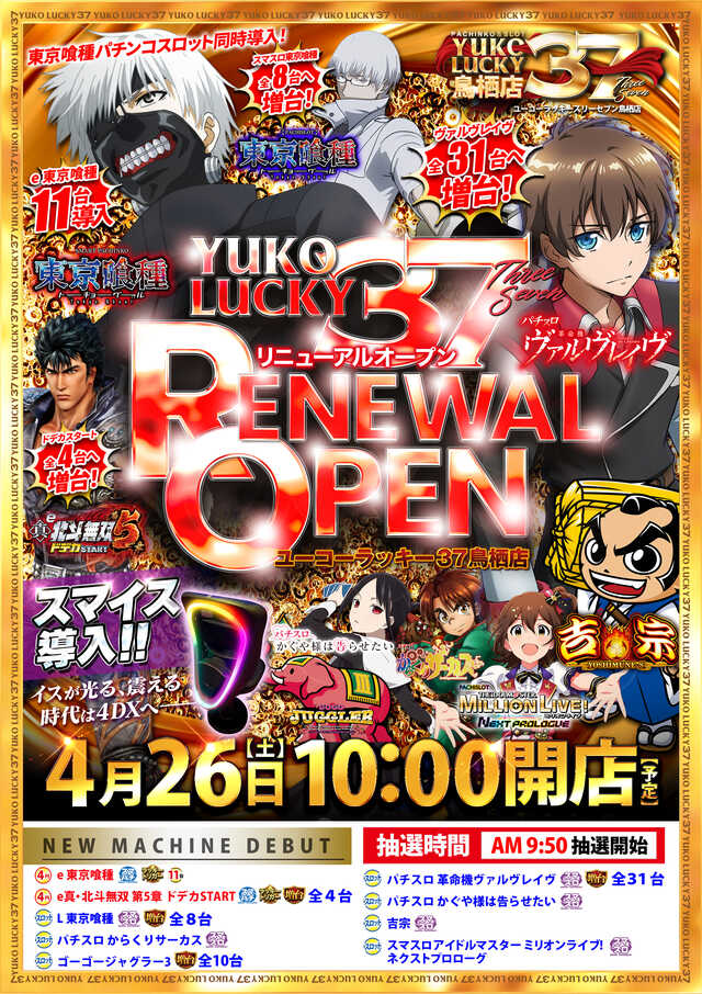ユーコーラッキー３７鳥栖店