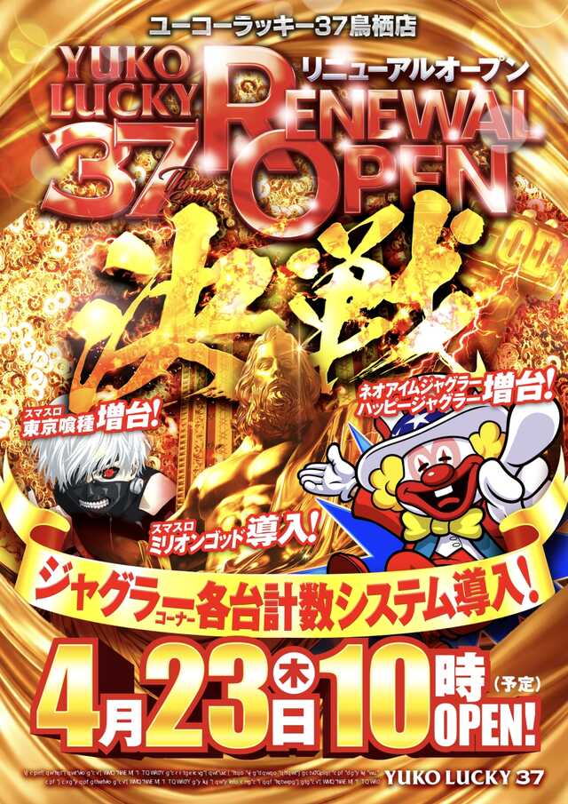 ユーコーラッキー３７鳥栖店