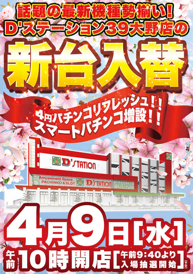 Ｄ’ｓｔａｔｉｏｎ３９大野店